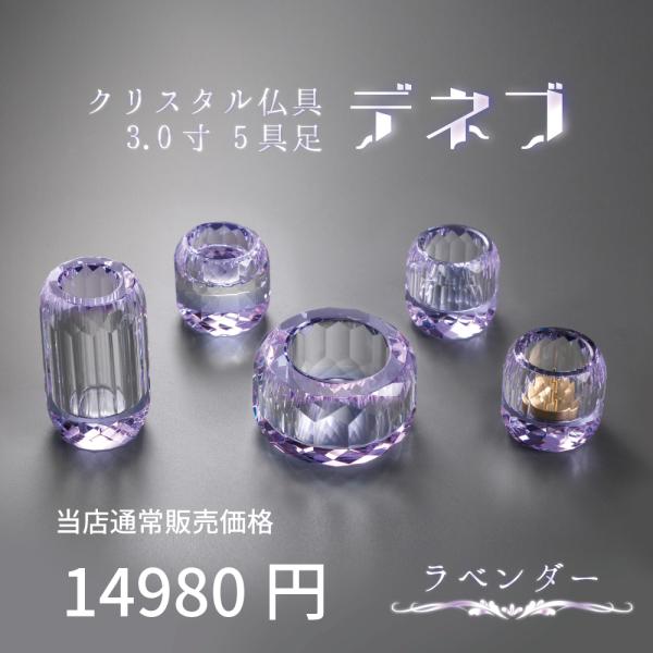 【最強配送対応】仏具セット ミニ デネブ 3.0寸 5具足 ラベンダー モダン仏具 クリスタル仏具 ...