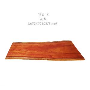 特価】花台 木製 花梨 L 1枚板 床の間 玄関 飾り台 1点物 : カイドク館