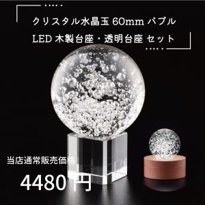 開運 クリスタル 大理石玉 60mm ホワイト 透明台座 木製LED台座