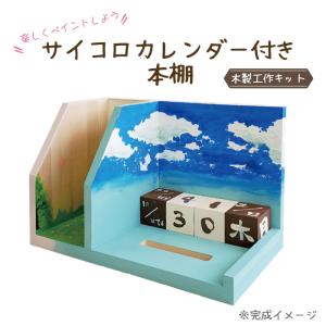 【組立完成済み】 サイコロ カレンダー 付き 本棚 木製 ペイント 塗装 小学生 子ども スマホスタンド  夏休み 自由研究 お家時間｜kaidokukan