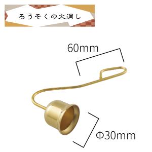 ろうそくの火消し 真鍮製 モダン仏具 クリスタ...の詳細画像1