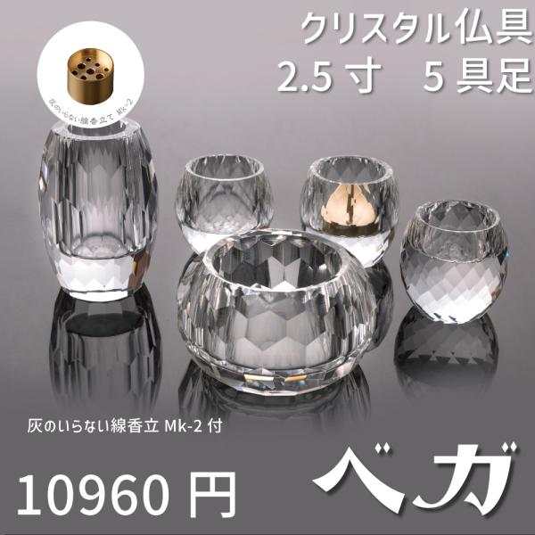 【最強配送対応】【線香立セット】仏具 セット ベガ クリア 5具足 2.5寸 クリスタル仏具  香炉...
