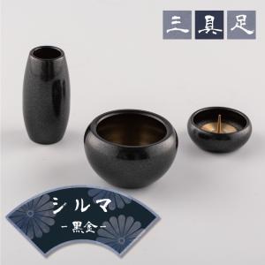 【3具足】仏具 シルマ 3具足 2.0寸 黒金（くろがね）銅製仏具セット 真鍮 モダン仏具 まあるい かわいい ミニ仏具 セット｜kaidokukan