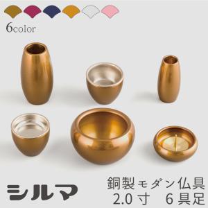 シルマ 6具足 2.0寸 黄金（こがね） 銅製仏具セット モダン仏具