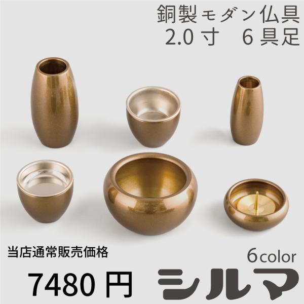 【最強配送対応】仏具 セット シルマ 6具足 2.0寸 琥珀（こはく） 銅製仏具セット モダン仏具 ...