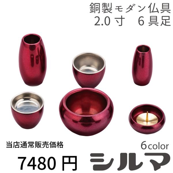 【最強配送対応】仏具 セット シルマ 6具足 2.0寸 式部（しきぶ） 銅製仏具セット モダン仏具 ...