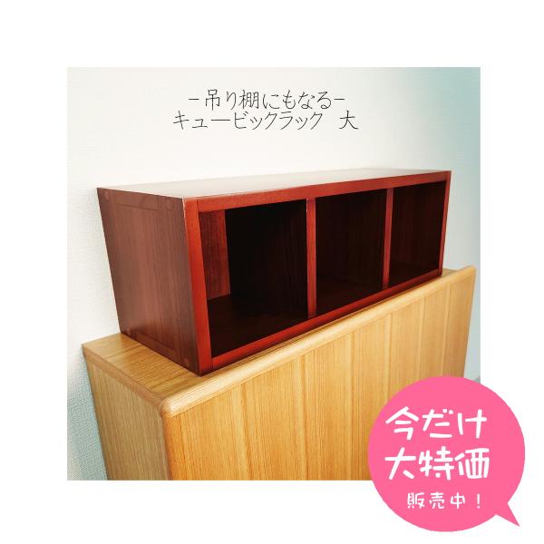 【吊棚にもなる】 キュービックラック 大 ウォールナット