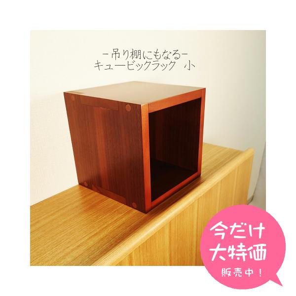 【吊棚にもなる】 キュービックラック 小 ウォールナット