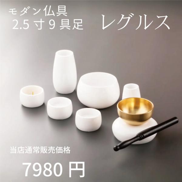 【最強配送対応】仏具 セット レグルス 9具足 2.5寸 ピュアホワイト 樹脂仏具 モダン仏具 おし...