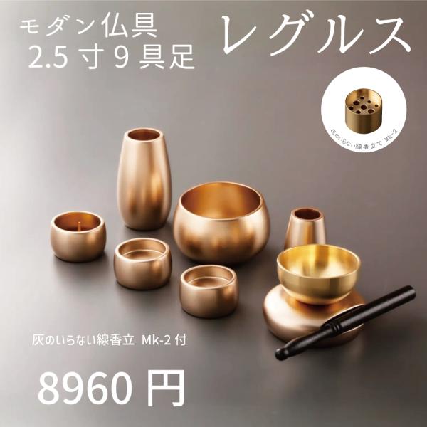 【最強配送対応】【線香立セット】仏具 セット レグルス 9具足 2.5寸 シャンパンゴールド  樹脂...