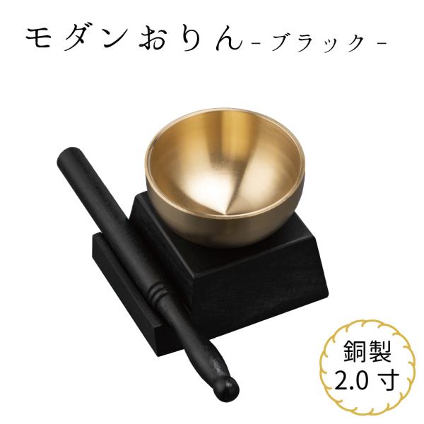 【最強配送対応】仏具 モダンおりん 2.0寸 木製台座 ブラック モダン仏具