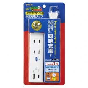 電源タップ 海外対応 YAZAWA 急速充電タップ 1m AC電源 2個口 USB-A 1個口 US...