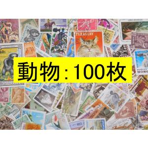 海外切手 外国切手 テーマ 動物 １００枚 使用済切手
