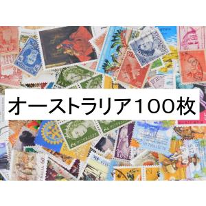 海外切手 オーストラリア １００枚　中・大型切手が中心 記念切手　使用済切手 外国切手 コラージュ 紙もの おすそ分けに｜kaigaikittenoomise