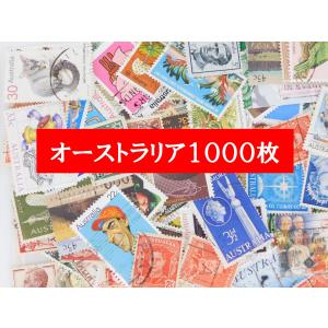 海外切手 オーストラリア １０００枚　中・大型切手が中心
