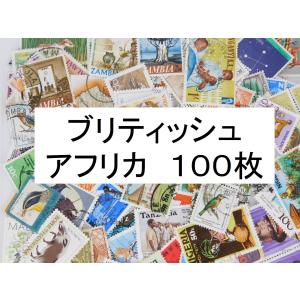 海外切手　ブリティッシュアフリカ １００枚　中・大型切手が中心 記念切手　使用済切手 外国切手 コラージュ 紙もの おすそ分けに｜kaigaikittenoomise