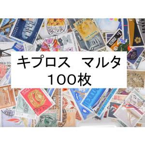 海外切手 外国切手 キプロス　マルタ １００枚　使用済切手　コラージュ