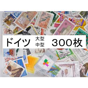 海外切手　ドイツ ３００枚　中・大型切手が中心 記念切手　使用済切手