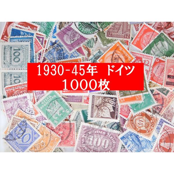 海外切手　ドイツ １０００枚　ナチス　ヒトラー　1933〜1945年　第三帝国時代　使用済切手 外国...