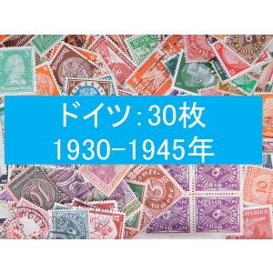セール！ 在庫限り 海外切手 ドイツ 300枚 ナチス ヒトラー 1933