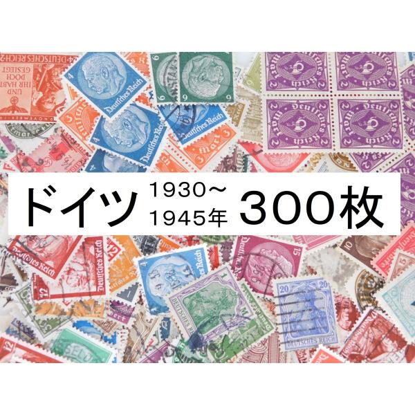 セール！ 在庫限り　海外切手　ドイツ ３００枚　ナチス　ヒトラー　1933〜1945年　第三帝国時代...
