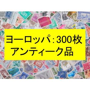 セール！！ 在庫限り 海外切手 外国切手 ヨーロッパ ３００枚 アンティーク品　使用済切手 コラージュ 紙もの｜kaigaikittenoomise