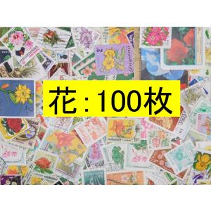 海外切手 外国切手 テーマ 花 １００枚 使用済切手 トピカル