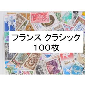 海外切手 外国切手 フランス クラシック　100枚　使用済切手　コラージュ
