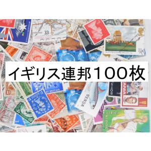使用済切手 海外切手 イギリス連邦 １００枚 外国切手