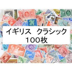 海外切手 外国切手 イギリス クラシック １００枚　使用済切手　1971年以前　コラージュ