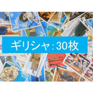 海外切手　ギリシャ ３０枚　使用済切手 外国切手 コラージュ