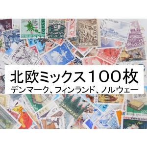 海外切手　北欧ミックス １００枚（フィンランド、デンマーク、ノルウェー）　使用済切手