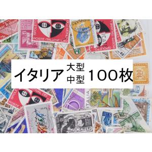 海外切手　イタリア　１００枚　中・大型切手が中心