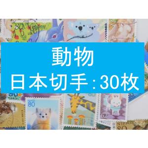 ３０枚　日本切手 テーマ 動物　使用済切手 トピカル コラージュ 紙もの　