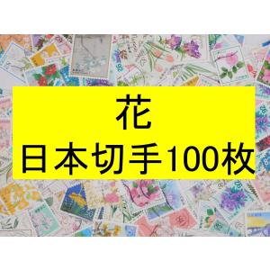 日本切手 テーマ 花 １００枚 使用済切手 トピカル アンティーク