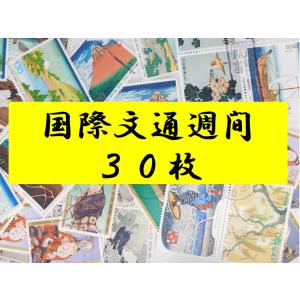 日本切手　国際文通週間　三十六景他　使用済切手　３０枚　記念切手