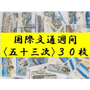 日本切手　国際文通週間　東海道五十三次　使用済切手　３０枚　記念切手