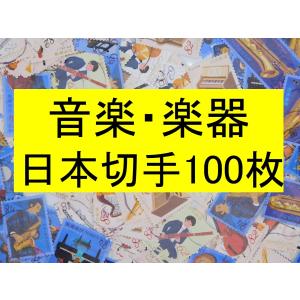 日本切手 テーマ　楽器　音楽 １００枚 使用済切手 トピカル