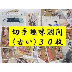 日本切手　切手趣味週間　使用済切手　３０枚　記念切手