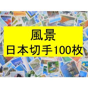 日本切手 テーマ  風景 １００枚 使用済切手 トピカル