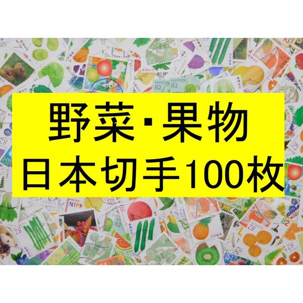 日本切手 テーマ 野菜 果物 １００枚 使用済切手 トピカル アンティーク コラージュ 紙もの