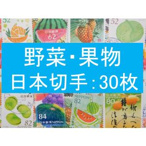 ３０枚　日本切手 テーマ  野菜 果物 使用済切手 トピカル