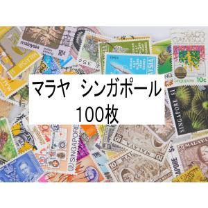 海外切手　マラヤ シンガポール１００枚　中・大型中心　使用済切手