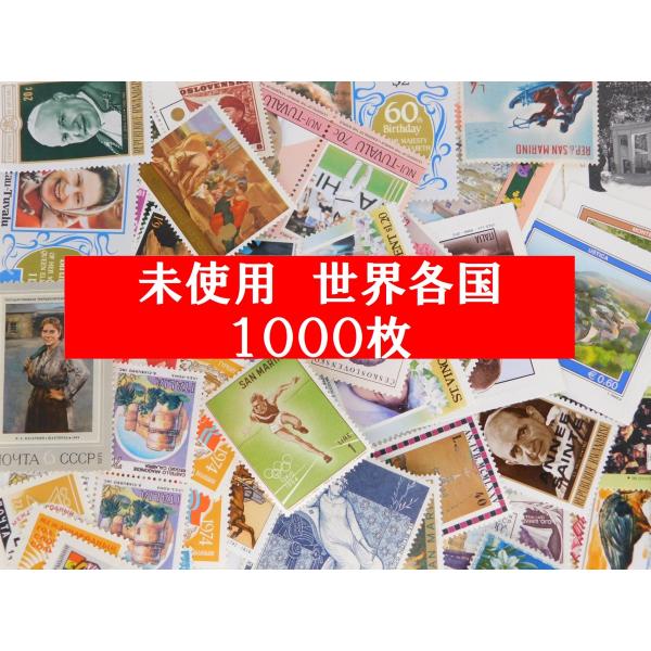 未使用 海外切手 世界各国 １０００枚　大型中心 コラージュ　外国切手