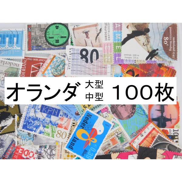 海外切手　オランダ　１００枚　中・大型切手が中心 記念切手　使用済切手 外国切手 コラージュ 紙もの...