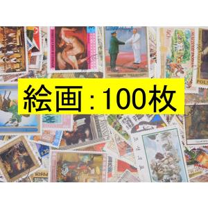 海外切手 外国切手 テーマ 絵画 １００枚 大型サイズ　使用済切手