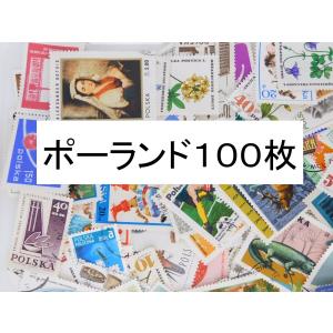 海外切手　ポーランド １００枚　中・大型切手が中心