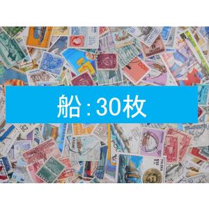 海外切手 外国切手 テーマ 船 3０枚 使用済切手 トピカル　コラージュ