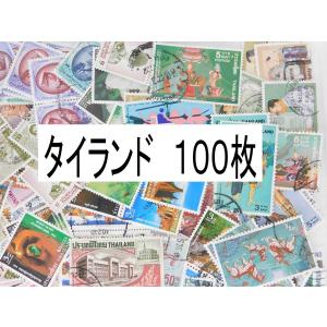 海外切手　タイランド　１００枚　使用済切手 外国切手 コラージュ 紙もの おすそ分けに｜kaigaikittenoomise
