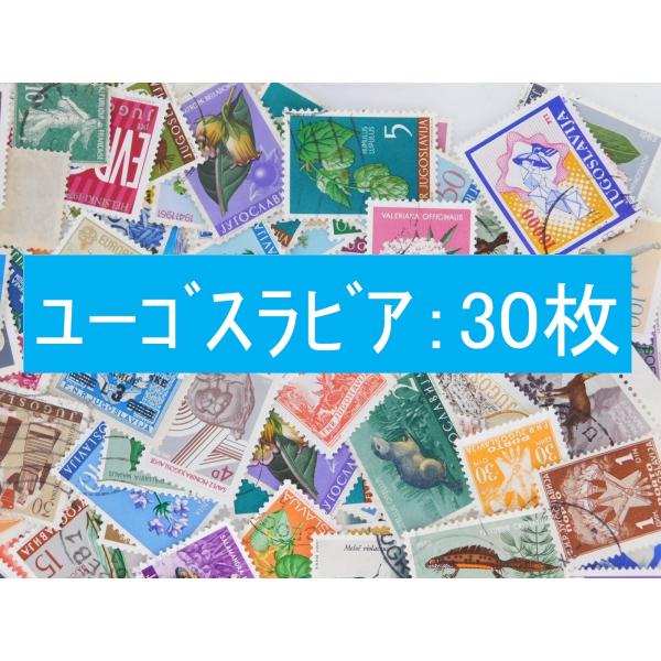 海外切手　ユーゴスラビア ３０枚　使用済切手 外国切手 コラージュ 紙もの おすそ分けに
